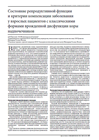 Состояние репродуктивной функции и критерии компенсации заболевания у взрослых пациентов с классическими формами врожденной дисфункции коры надпочечников