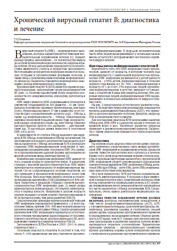 Хронический вирусный гепатит В: диагностика и лечение
