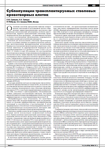 Субпопуляции трансплантируемых стволовых кроветворных клеток