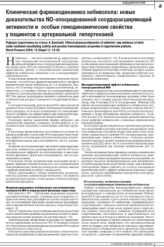 Клиническая фармакодинамика небиволола: новые  доказательства NO-опосредованной сосудорасширяющей активности и  особые гемодинамические свойства  у пациентов с артериальной  гипертензией