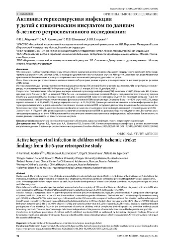 Активная герпесвирусная инфекция у детей с ишемическим инсультом по данным 6-летнего ретроспективного исследования