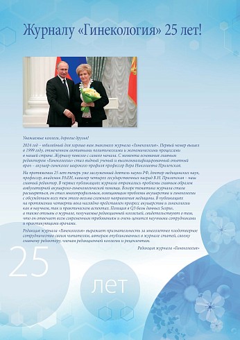 Журналу «Гинекология» 25 лет!