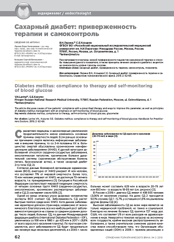 Сахарный диабет: приверженность терапии и самоконтроль