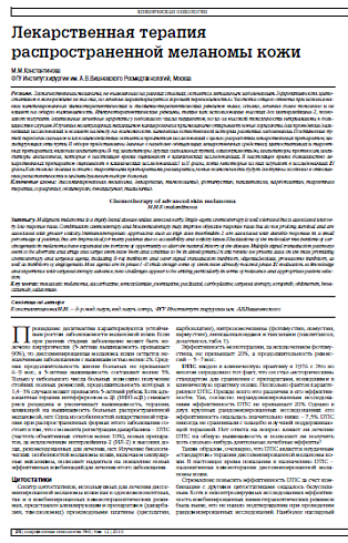 Лекарственная терапия распространенной меланомы кожи