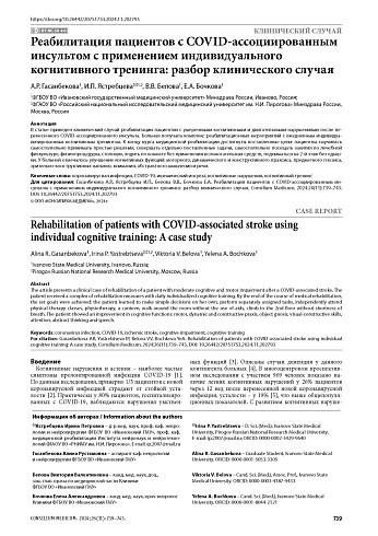 Реабилитация пациентов с COVID-ассоциированным инсультом с применением индивидуального когнитивного тренинга: разбор клинического случая
