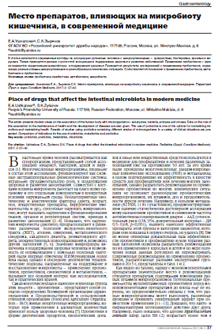 Место препаратов, влияющих на микробиоту кишечника, в современной медицине