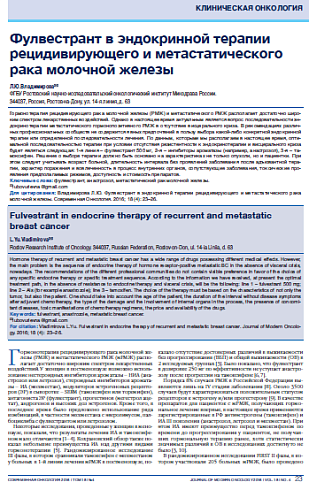 Фулвестрант в эндокринной терапии рецидивирующего и метастатического рака молочной железы