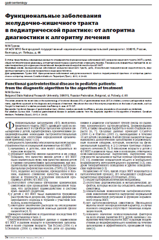 Функциональные заболевания  желудочно-кишечного тракта  в педиатрической практике: от алгоритма диагностики к алгоритму лечения