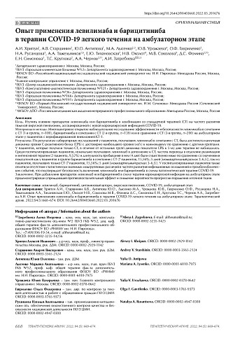 Опыт применения левилимаба и барицитиниба в терапии COVID-19 легкого течения на амбулаторном этапе