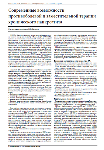 Современные возможности противоболевой и заместительной терапии хронического панкреатита