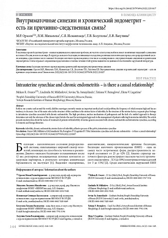 Внутриматочные синехии и хронический эндометрит – есть ли причинно-следственная связь?