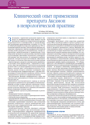 Клинический опыт применения препарата Аксамон в неврологической практике