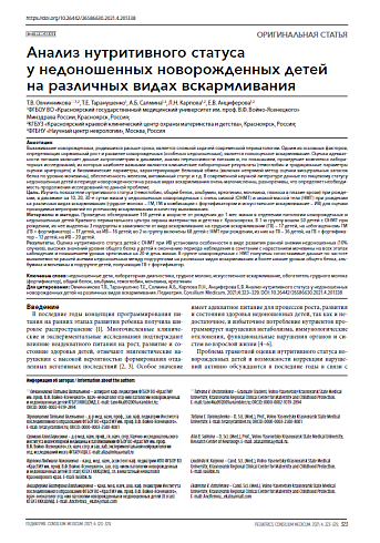 Анализ нутритивного статуса у недоношенных новорожденных детей на различных видах вскармливания