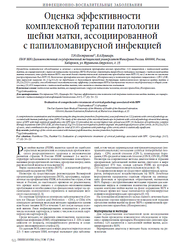 Оценка эффективности комплексной терапии патологии шейки матки, ассоциированной  с папилломавирусной инфекцией