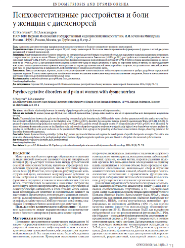 Психовегетативные расстройства и боли  у женщин с дисменореей