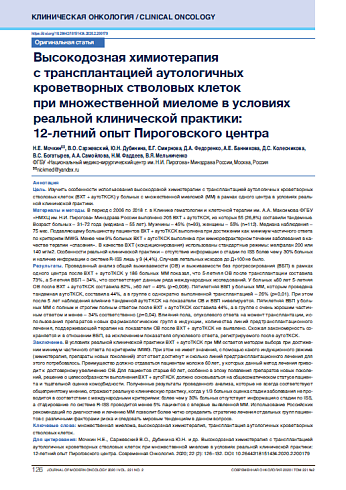 Высокодозная химиотерапия с трансплантацией аутологичных кроветворных стволовых клеток при множественной миеломе в условиях реальной клинической практики:  12-летний опыт Пироговского центра