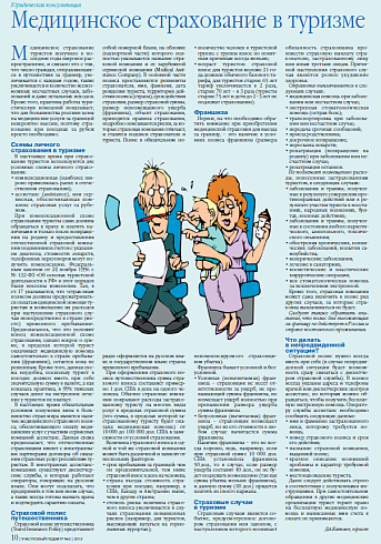 Медицинское страхование в туризме