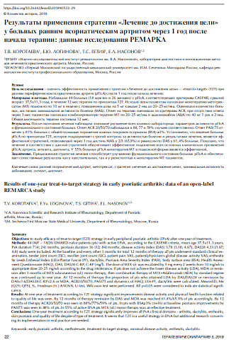 Результаты применения стратегии «Лечение до достижения цели»  у больных ранним псориатическим артритом через 1 год после  начала терапии: данные исследования РЕМАРКА 