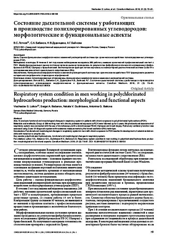 Состояние дыхательной системы у работающих  в производстве полихлорированных углеводородов: морфологические и функциональные аспекты