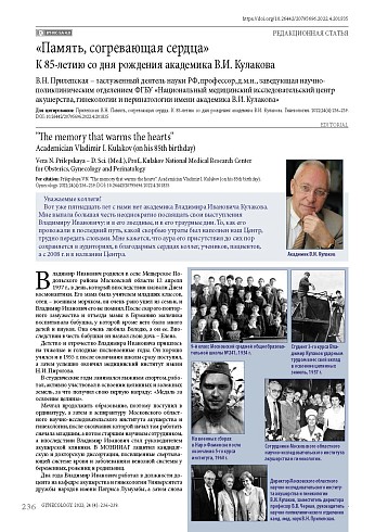«Память, согревающая сердца» К 85-летию со дня рождения академика В.И. Кулакова
