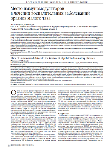 Место иммуномодуляторов  в лечении воспалительных заболеваний органов малого таза
