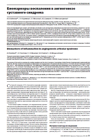Биомаркеры воспаления в ангиогенезе суставного синдрома