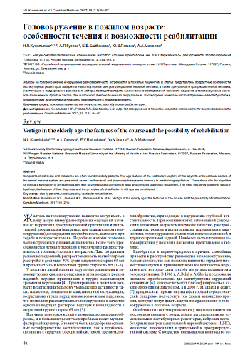 Головокружение в пожилом возрасте: особенности течения и возможности реабилитации