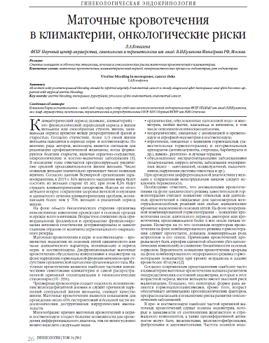 Маточные кровотечения  в климактерии, онкологические риски