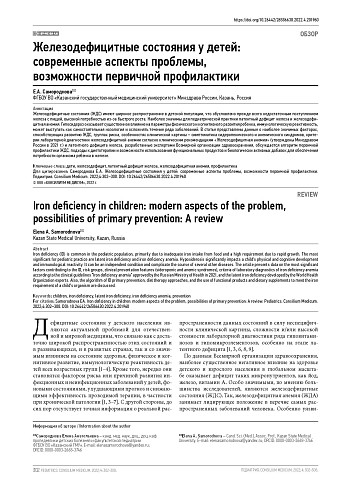 Железодефицитные состояния у детей:  современные аспекты проблемы,  возможности первичной профилактики