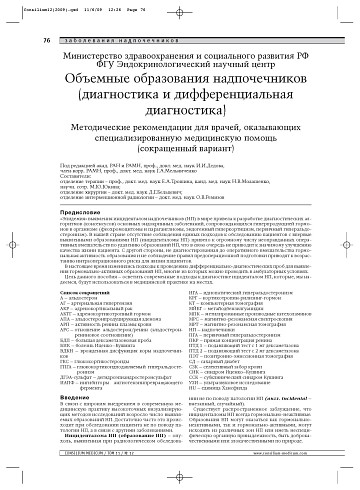 Министерство здравоохранения и социального развития РФ ФГУ Эндокринологический научный центр. Объемные образования надпочечников (диагностика и дифференциальная диагностика). Методические рекомендации для врачей, оказывающих специализированную медицинскую