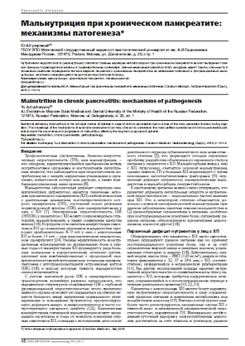 Мальнутриция при хроническом панкреатите: механизмы патогенеза