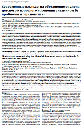 Современные взгляды на обогащение рациона детского и взрослого населения витамином D: проблемы и перспективы