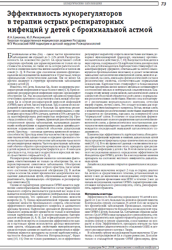 Эффективность мукорегуляторов в терапии острых респираторных инфекций у детей с бронхиальной астмой