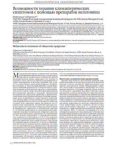 Возможности терапии климактерических симптомов с помощью препаратов мелатонина
