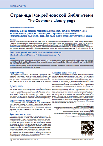 Терапия 2-й линии способна повысить выживаемость больных метастатическим колоректальным раком, не отвечающих на первоначальное лечение  (перевод на русский язык резюме на простом языке Кокрейновского систематического обзора)