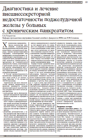 Диагностика и лечение внешнесекреторнойнедостаточности поджелудочной железы у больных с хроническим панкреатитом