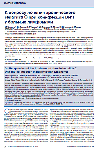 К вопросу лечения хронического гепатита С при коинфекции ВИЧ  у больных лимфомами