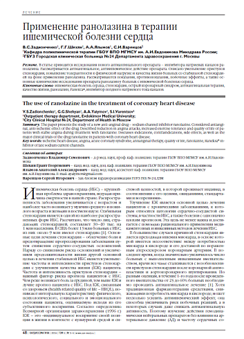 Применение ранолазина в терапии ишемической болезни сердца