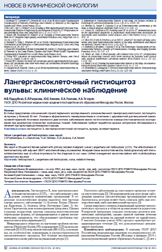 Лангергансоклеточный гистиоцитоз вульвы: клиническое наблюдение