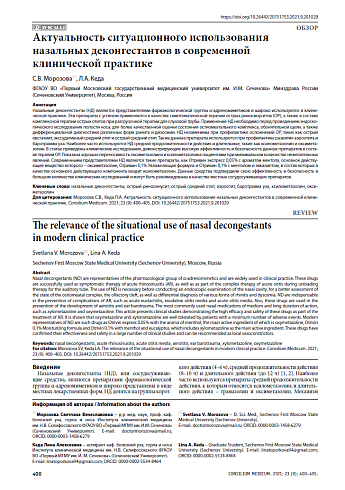Актуальность ситуационного использования назальных деконгестантов в современной клинической практике