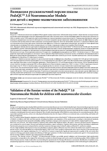 Валидация русскоязычной версии шкалы PedsQLTM 3.0 Neuromuscular Module для детей с нервно-мышечными заболеваниями