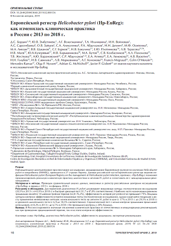 Европейский регистр Helicobacter pylori (Hp-EuReg): как изменилась клиническая практика  в России с 2013 по 2018 г.