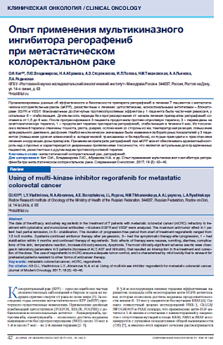 Опыт применения мультикиназного ингибитора регорафениб  при метастатическом  колоректальном раке