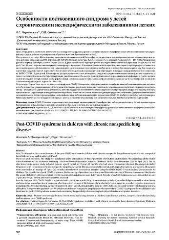 Особенности постковидного синдрома у детей с хроническими неспецифическими заболеваниями легких
