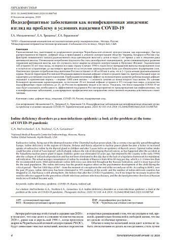 Йододефицитные заболевания как неинфекционная эпидемия: взгляд на проблему в условиях пандемии COVID-19
