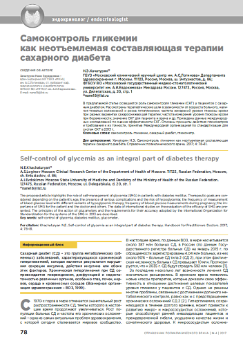 Самоконтроль гликемии как неотъемлемая составляющая терапии сахарного диабета
