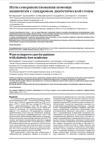 Пути совершенствования помощи  пациентам с синдромом диабетической стопы