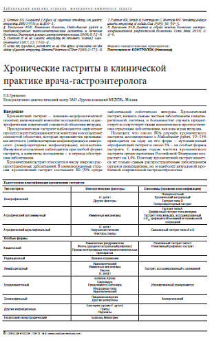 Хронические гастриты в клинической практике врача-гастроэнтеролога