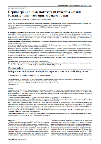 Периоперационные показатели качества жизни больных локализованным раком почки