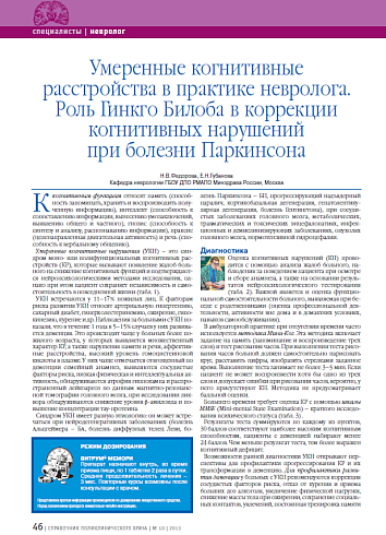 Умеренные когнитивные расстройства в практике невролога. Роль Гинкго Билоба в коррекции когнитивных нарушений при болезни Паркинсона